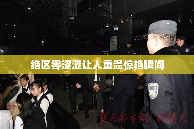 绝区零涩涩让人重温惊艳瞬间