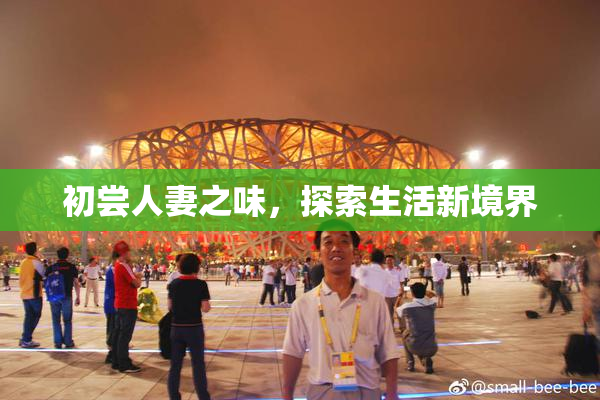 初尝人妻之味，探索生活新境界