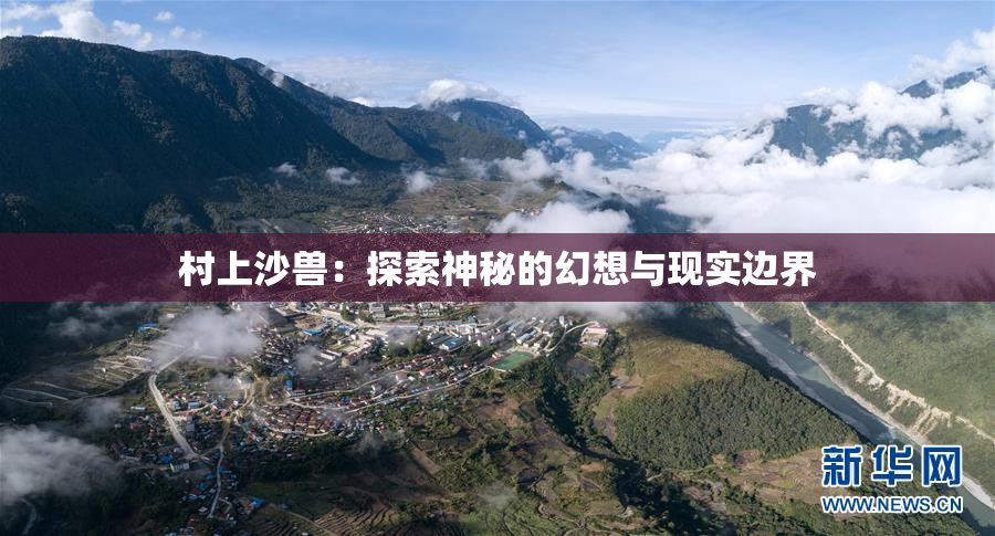 村上沙兽：探索神秘的幻想与现实边界
