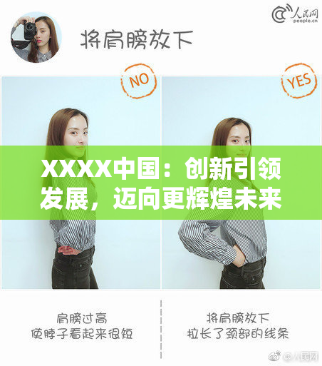 XXXX中国：创新引领发展，迈向更辉煌未来