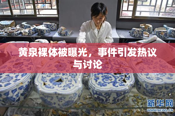 黄泉裸体被曝光，事件引发热议与讨论