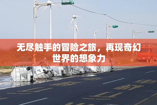 无尽触手的冒险之旅，再现奇幻世界的想象力