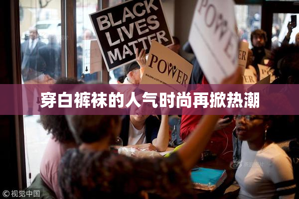 穿白裤袜的人气时尚再掀热潮