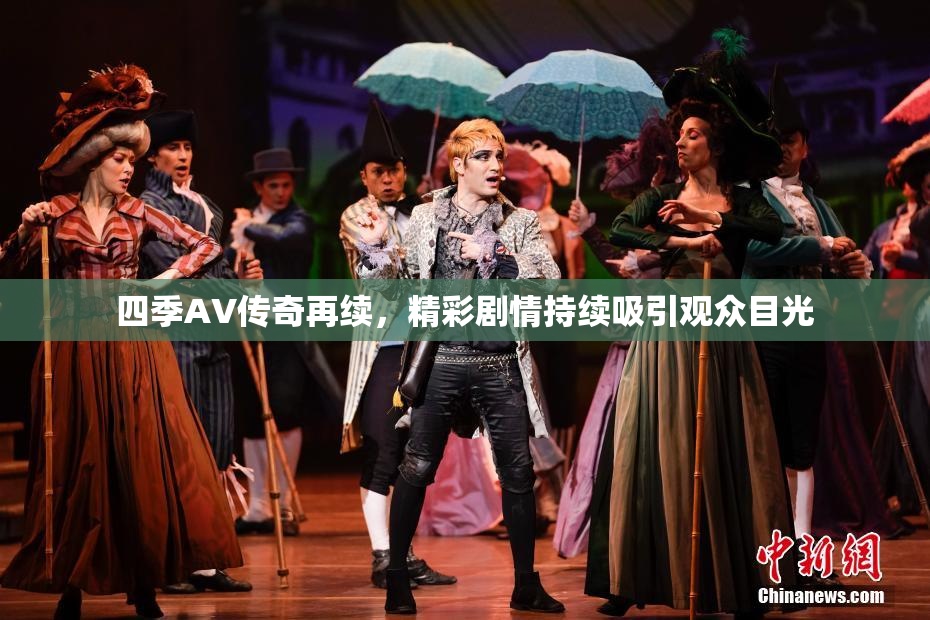 四季AV传奇再续，精彩剧情持续吸引观众目光