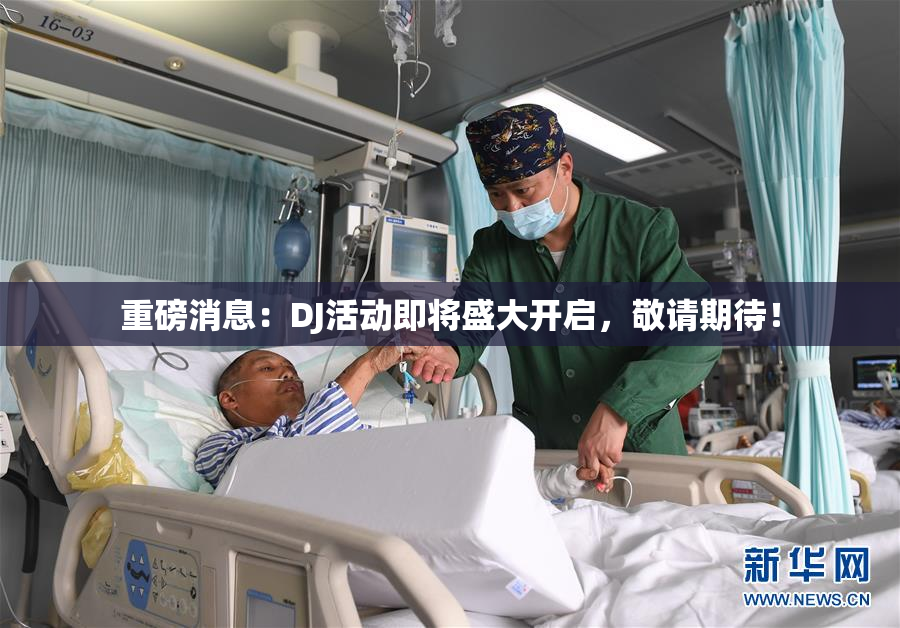 重磅消息：DJ活动即将盛大开启，敬请期待！