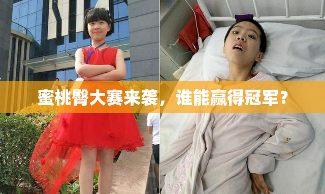 蜜桃臀大赛来袭，谁能赢得冠军？