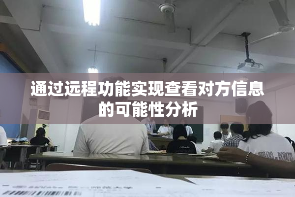 通过远程功能实现查看对方信息的可能性分析