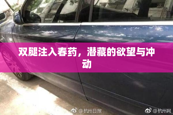 双腿注入春药，潜藏的欲望与冲动