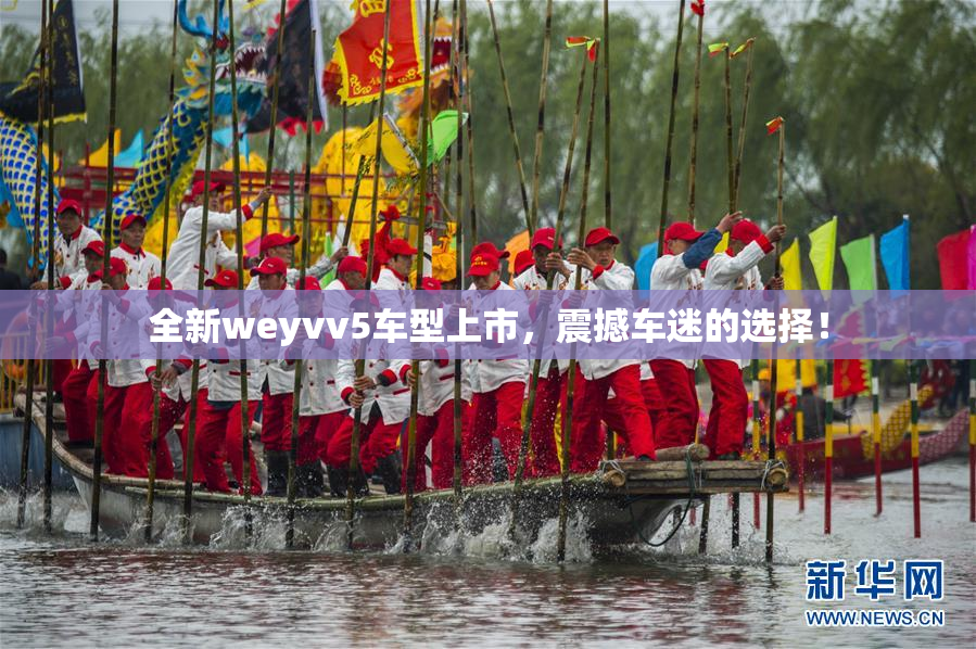 全新weyvv5车型上市，震撼车迷的选择！