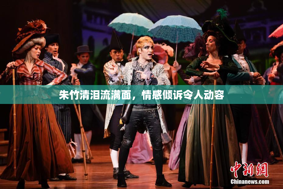 朱竹清泪流满面，情感倾诉令人动容