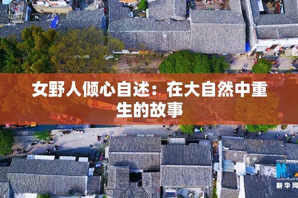 女野人倾心自述：在大自然中重生的故事