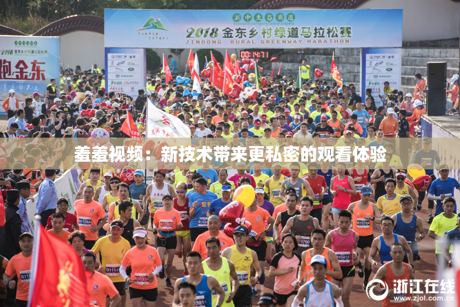 羞羞视频：新技术带来更私密的观看体验