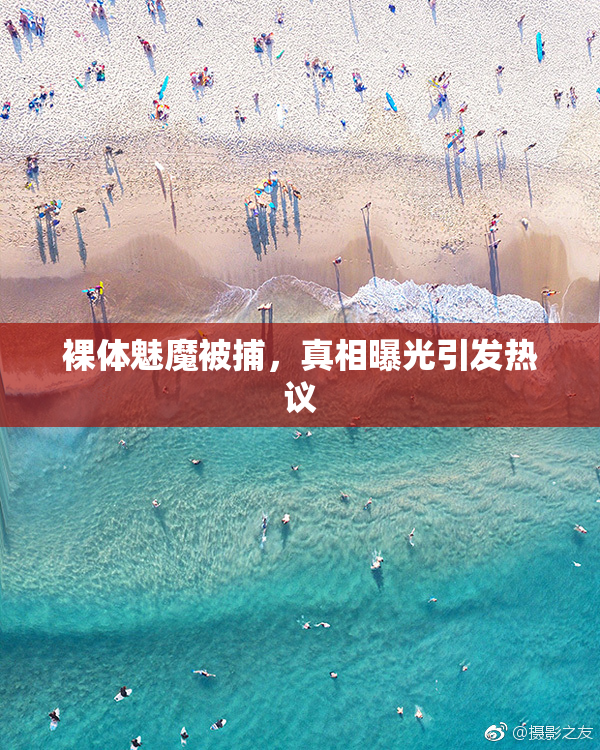 裸体魅魔被捕，真相曝光引发热议