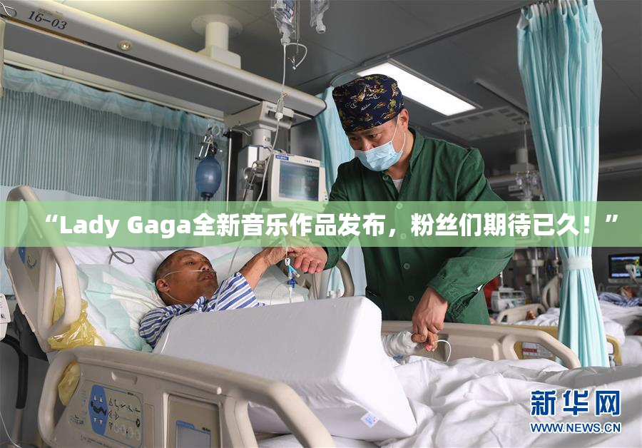 “Lady Gaga全新音乐作品发布，粉丝们期待已久！”
