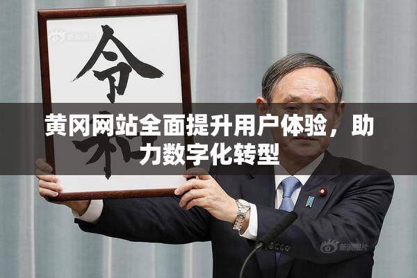 黄冈网站全面提升用户体验，助力数字化转型
