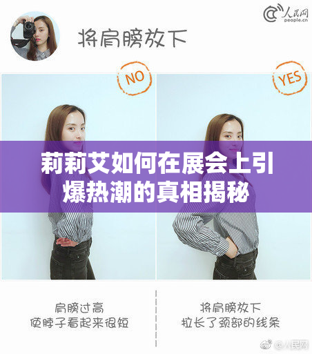 莉莉艾如何在展会上引爆热潮的真相揭秘