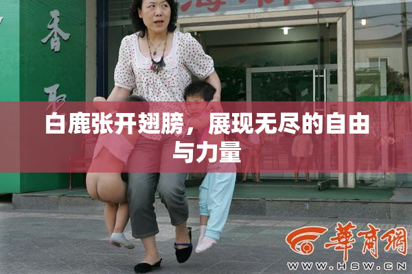 白鹿张开翅膀，展现无尽的自由与力量
