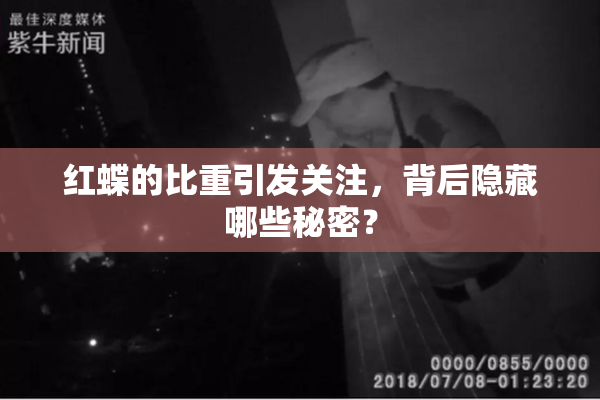 红蝶的比重引发关注，背后隐藏哪些秘密？