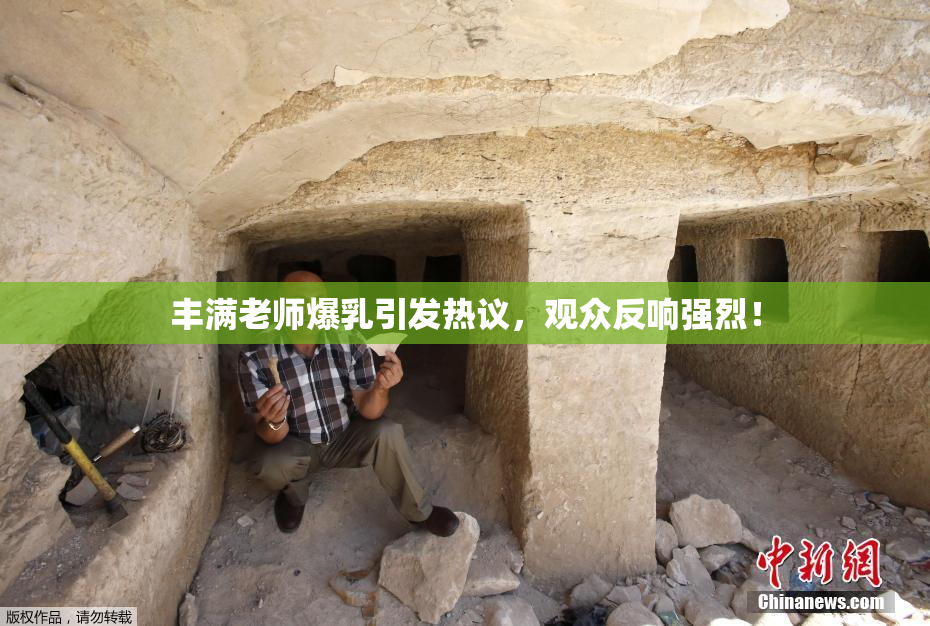 丰满老师爆乳引发热议，观众反响强烈！