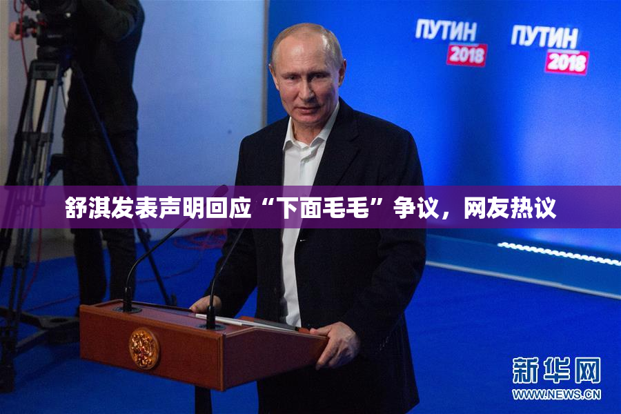 舒淇发表声明回应“下面毛毛”争议，网友热议