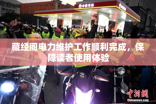 藏经阁电力维护工作顺利完成，保障读者使用体验