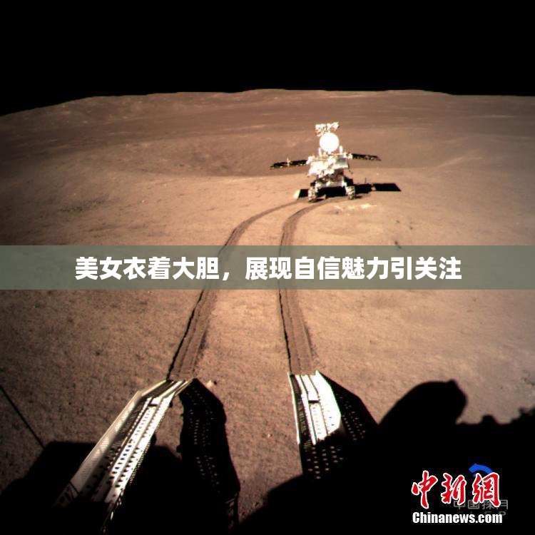 美女衣着大胆，展现自信魅力引关注
