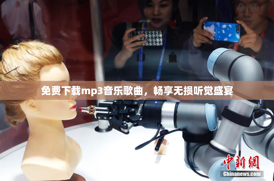 免费下载mp3音乐歌曲，畅享无损听觉盛宴
