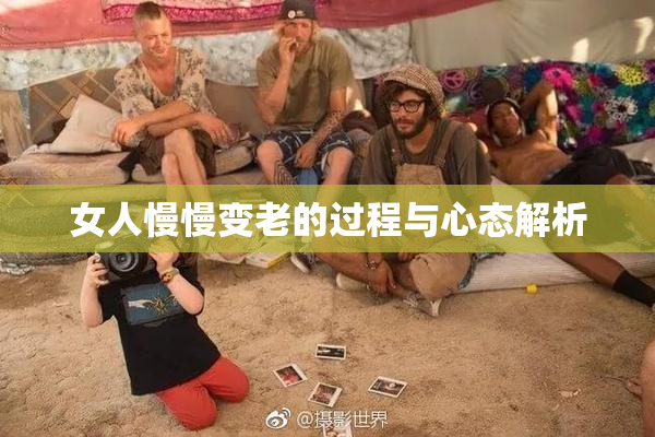 女人慢慢变老的过程与心态解析