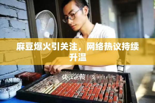 麻豆爆火引关注，网络热议持续升温