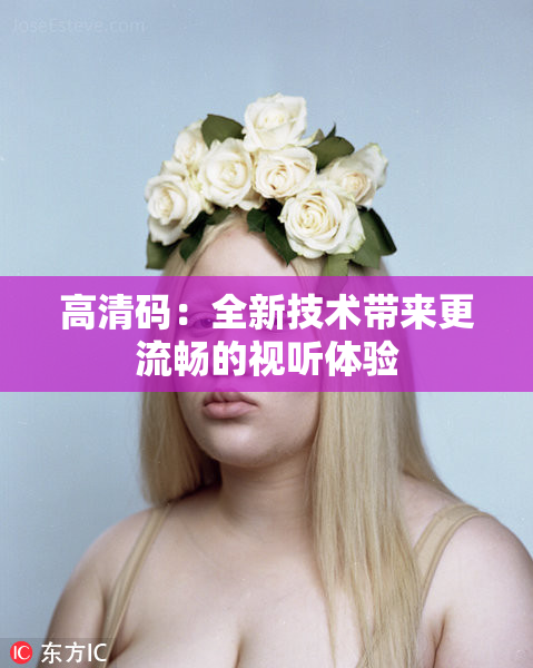 高清码：全新技术带来更流畅的视听体验