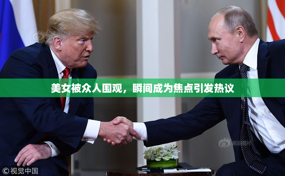 美女被众人围观，瞬间成为焦点引发热议