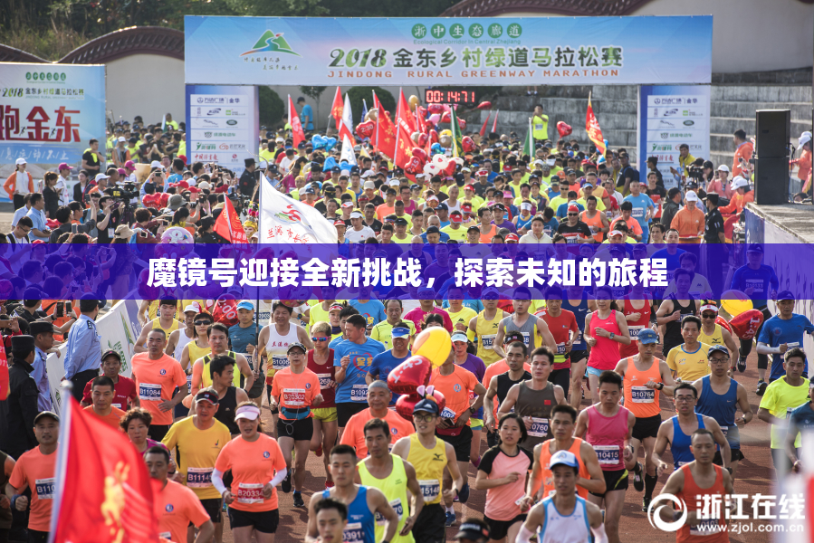 魔镜号迎接全新挑战，探索未知的旅程