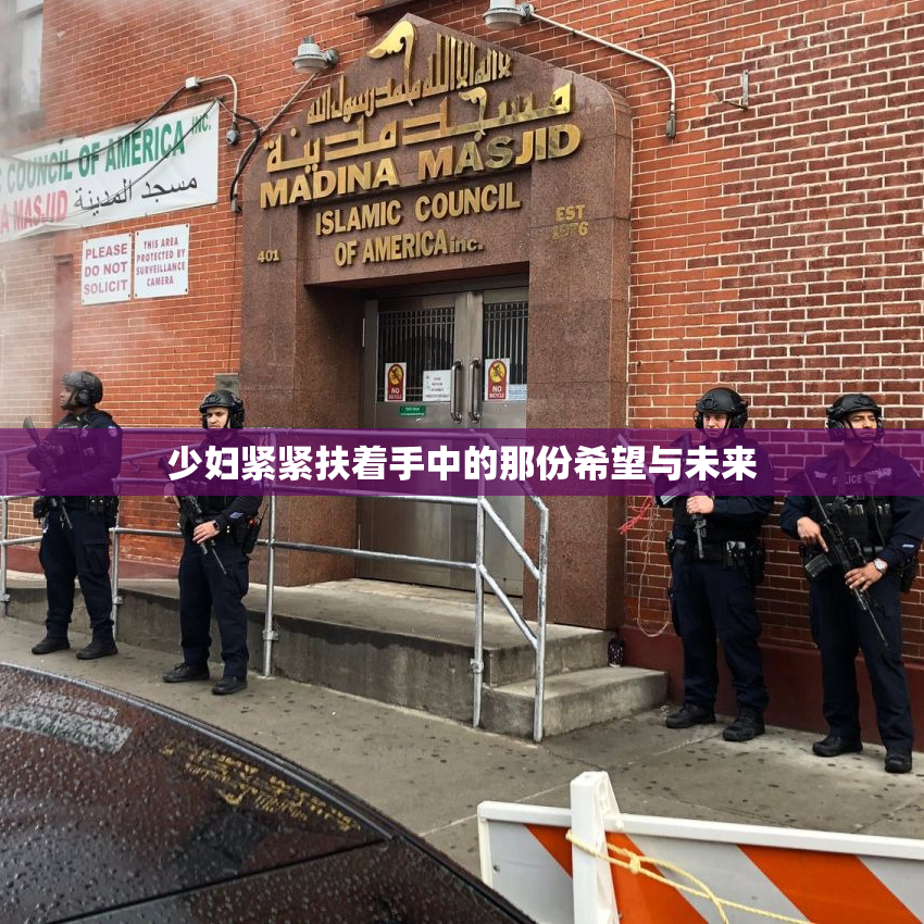 少妇紧紧扶着手中的那份希望与未来