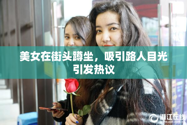 美女在街头蹲坐，吸引路人目光引发热议
