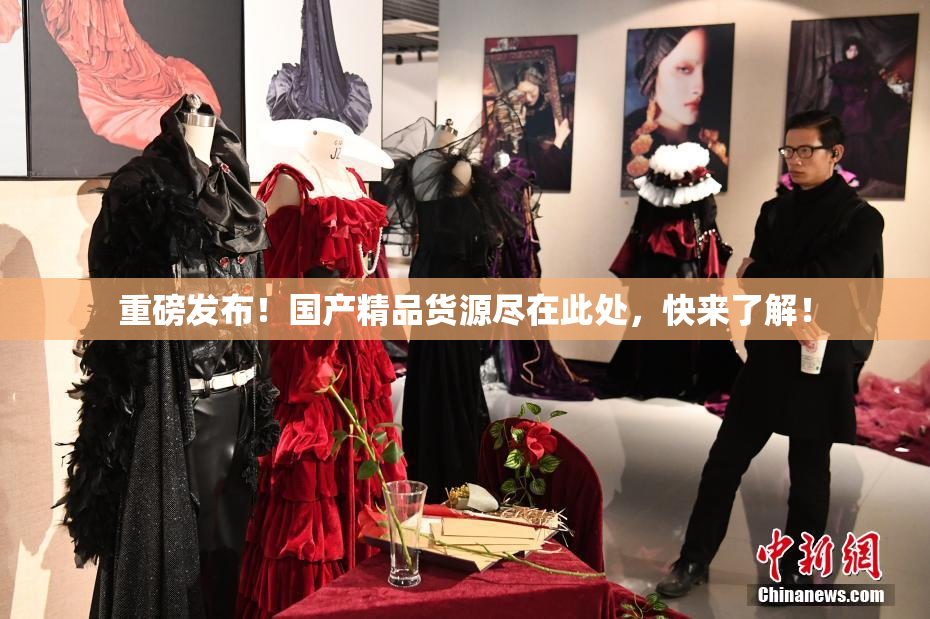 重磅发布！国产精品货源尽在此处，快来了解！