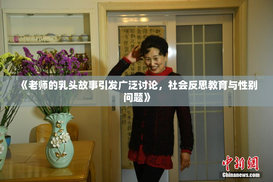 《老师的乳头故事引发广泛讨论，社会反思教育与性别问题》