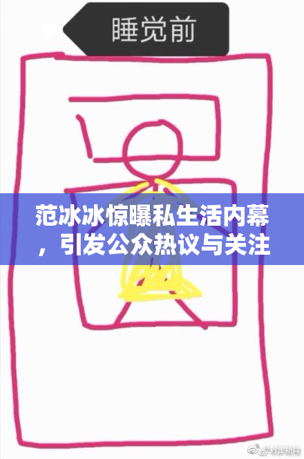 范冰冰惊曝私生活内幕，引发公众热议与关注