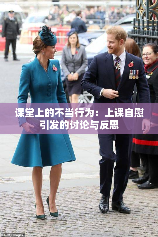 课堂上的不当行为：上课自慰引发的讨论与反思