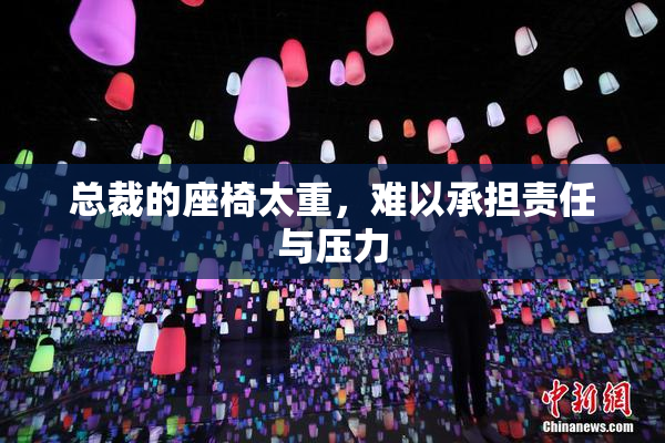 总裁的座椅太重，难以承担责任与压力
