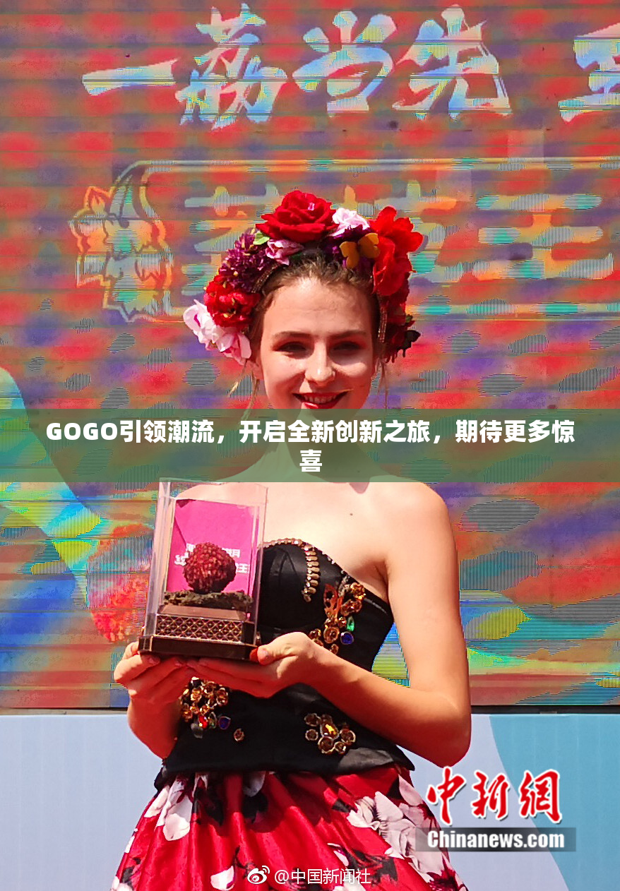 GOGO引领潮流，开启全新创新之旅，期待更多惊喜