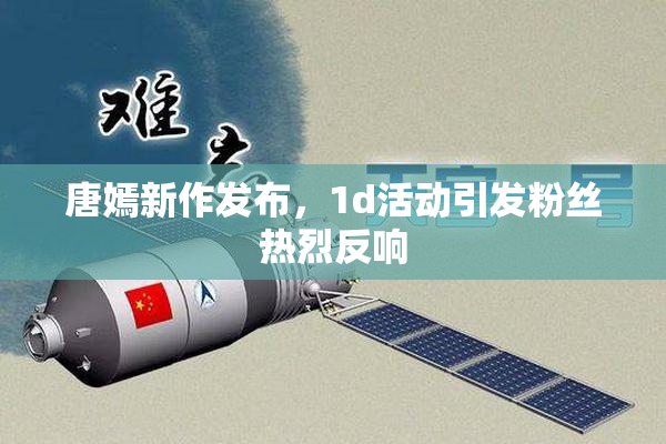 唐嫣新作发布，1d活动引发粉丝热烈反响