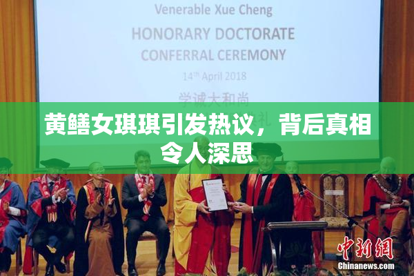 黄鳝女琪琪引发热议，背后真相令人深思