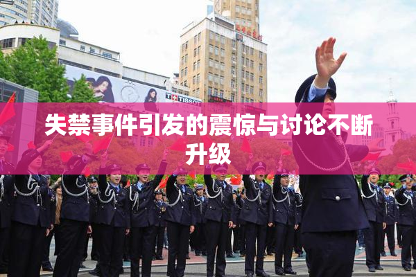 失禁事件引发的震惊与讨论不断升级