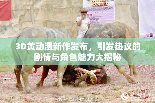 3D黄动漫新作发布，引发热议的剧情与角色魅力大揭秘