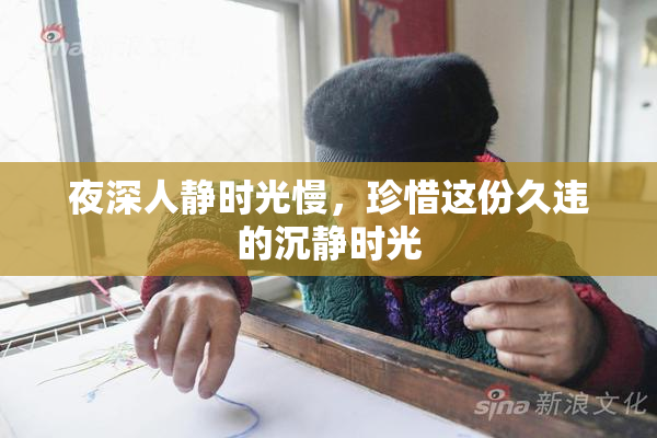 夜深人静时光慢，珍惜这份久违的沉静时光