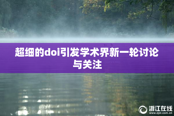 超细的doi引发学术界新一轮讨论与关注