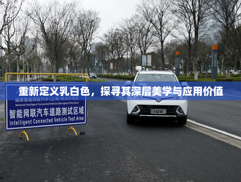 重新定义乳白色，探寻其深层美学与应用价值