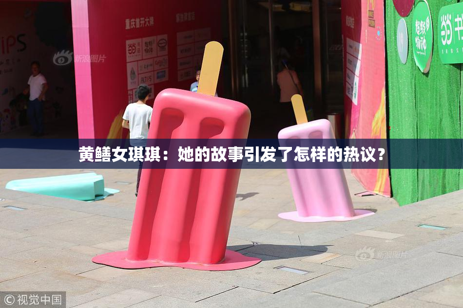 黄鳝女琪琪：她的故事引发了怎样的热议？
