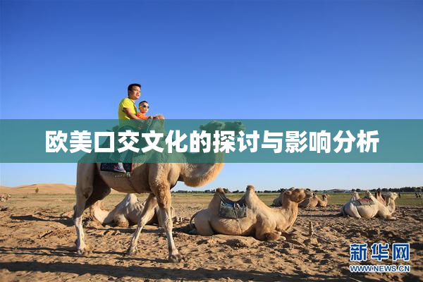 欧美口交文化的探讨与影响分析