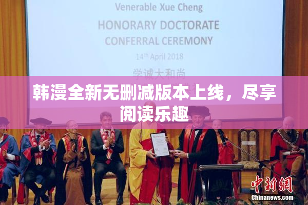 韩漫全新无删减版本上线，尽享阅读乐趣